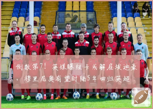 倒数第7！英媒曝纽卡或解雇埃迪豪，穆里尼奥有望时隔5年回归英超