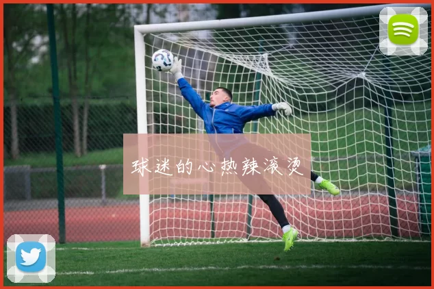 球迷的心热辣滚烫