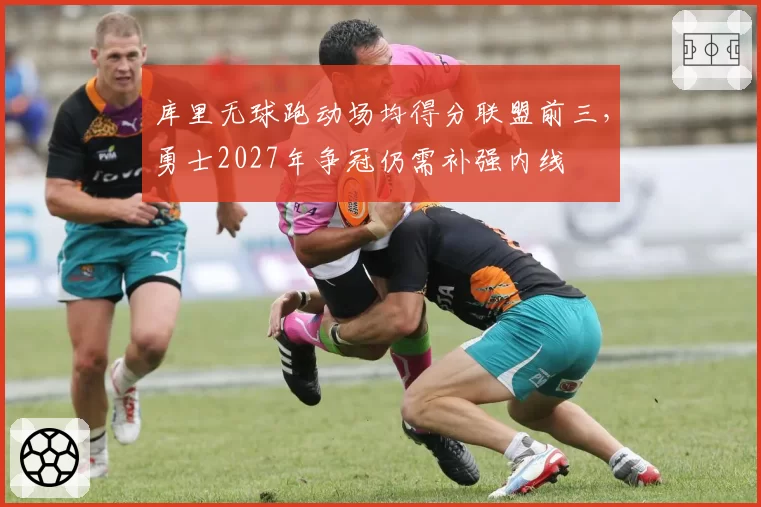 库里无球跑动场均得分联盟前三，勇士2027年争冠仍需补强内线