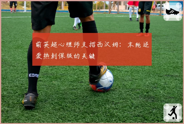 前英超心理师支招西汉姆：末轮逆袭热刺保级的关键