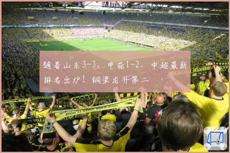随着山东3-3，申花1-2，中超最新排名出炉！铜梁龙升第二