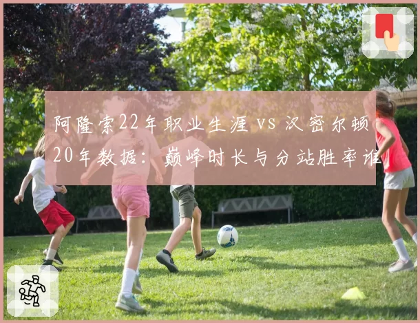 阿隆索22年职业生涯 vs 汉密尔顿20年数据:巅峰时长与分站胜率谁占优