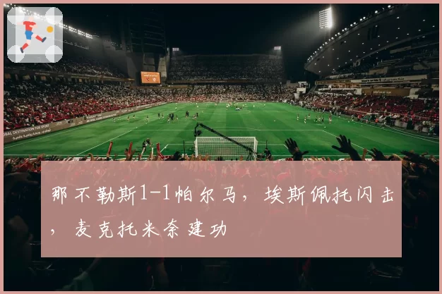 那不勒斯1-1帕尔马，埃斯佩托闪击，麦克托米奈建功