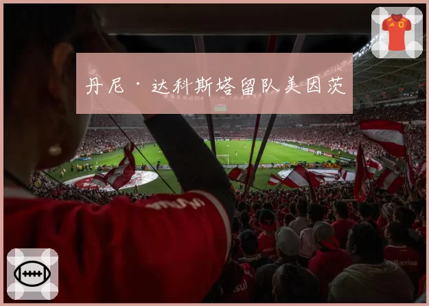 丹尼·达科斯塔留队美因茨