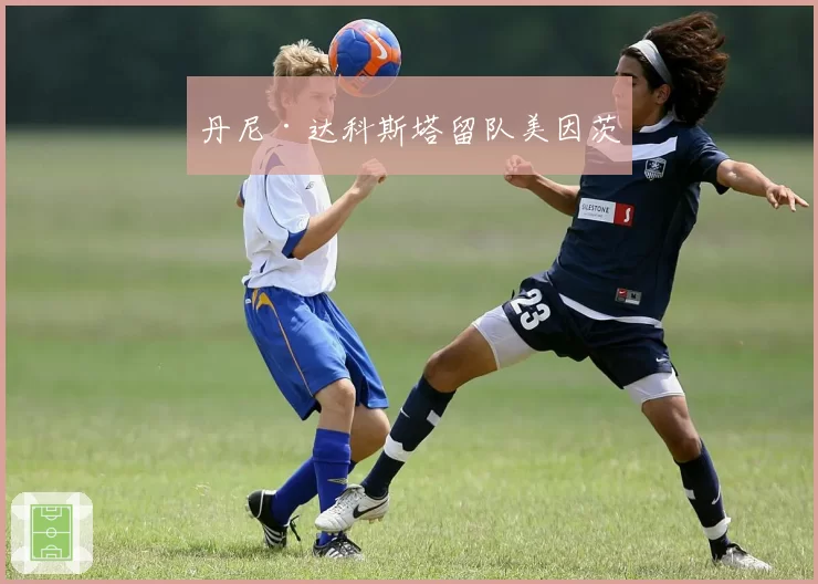丹尼·达科斯塔留队美因茨