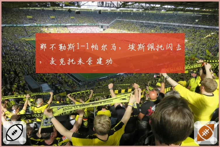 那不勒斯1-1帕尔马，埃斯佩托闪击，麦克托米奈建功