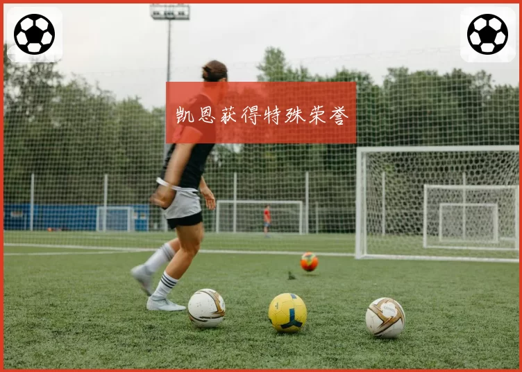 凯恩获得特殊荣誉