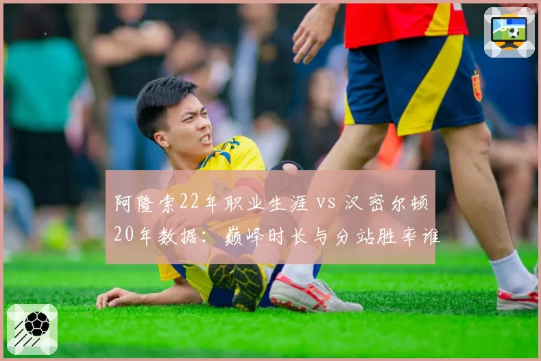 阿隆索22年职业生涯 vs 汉密尔顿20年数据:巅峰时长与分站胜率谁占优
