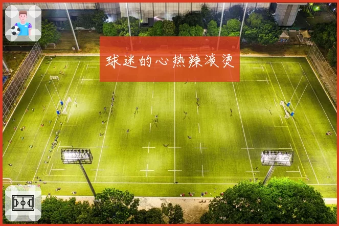 球迷的心热辣滚烫