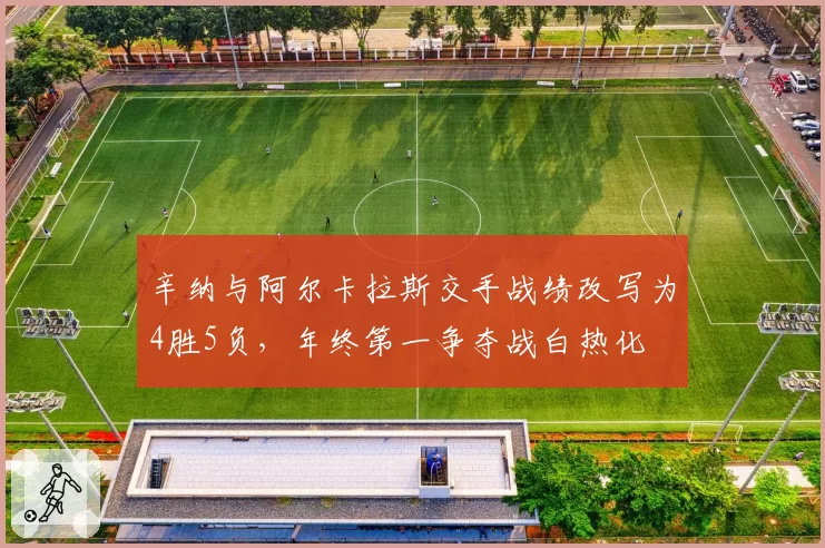 辛纳与阿尔卡拉斯交手战绩改写为4胜5负，年终第一争夺战白热化