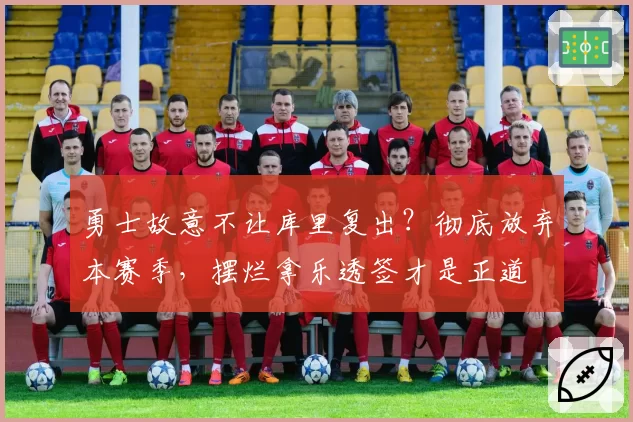 勇士故意不让库里复出？彻底放弃本赛季，摆烂拿乐透签才是正道